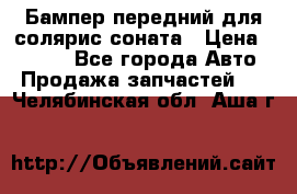 Бампер передний для солярис соната › Цена ­ 1 000 - Все города Авто » Продажа запчастей   . Челябинская обл.,Аша г.